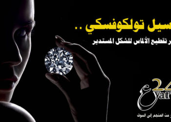 مارسيل تولكوفسكي .. مبتكر تقطيع الألماس للشكل المستدير