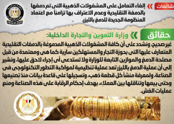 “مجلس الوزارء” يصدر بيانًا حول شائعة إلغاء التعامل على المشغولات الذهبية المدموغة بدمغة تقليدية