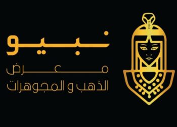 فبراير المقبل .. انطلاق فعاليات النسخة الأولى من معرض ومؤتمر «نبيو للذهب والمجوهرات»