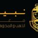 فبراير المقبل .. انطلاق فعاليات النسخة الأولى من معرض ومؤتمر «نبيو للذهب والمجوهرات» 88 فبراير المقبل .. انطلاق فعاليات النسخة الأولى من معرض ومؤتمر «نبيو للذهب والمجوهرات»