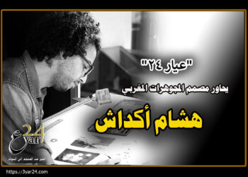 مصمم المجوهرات المغربي” هشام أكداش” في حوار مع”عيار 24″: