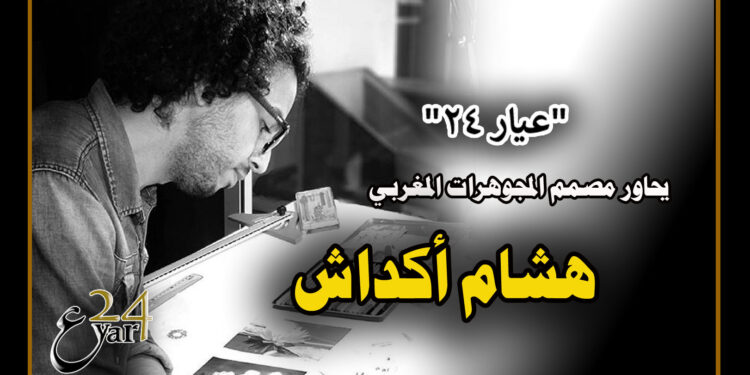 مصمم المجوهرات المغربي" هشام أكداش" في حوار مع"عيار 24": 110 مصمم المجوهرات المغربي” هشام أكداش” في حوار مع”عيار 24″: