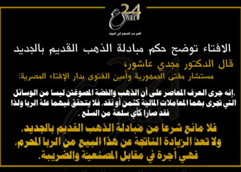 الافتاء توضح حكم مبادلة الذهب القديم بالجديد