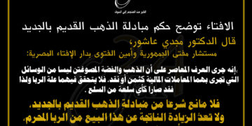 الافتاء توضح حكم مبادلة الذهب القديم بالجديد 36 الافتاء توضح حكم مبادلة الذهب القديم بالجديد
