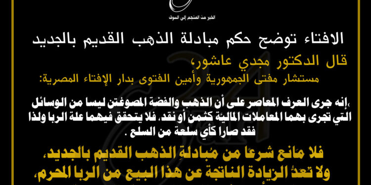 الافتاء توضح حكم مبادلة الذهب القديم بالجديد