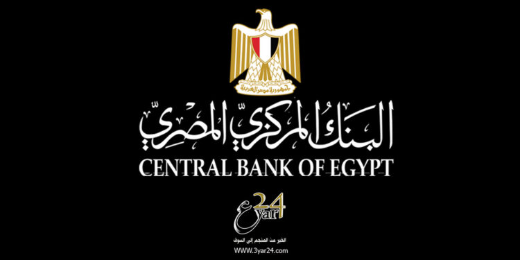 عاجل: المركزي المصري يثبت أسعار الفائدة على الإيداع والإقراض 87 عاجل: المركزي المصري يثبت أسعار الفائدة على الإيداع والإقراض