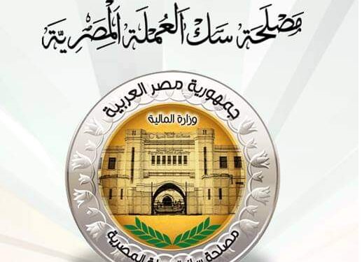 «مصلحة سك العملة» تستفتي «مجمع الخالدين بشأن إصدار عملة جديدة