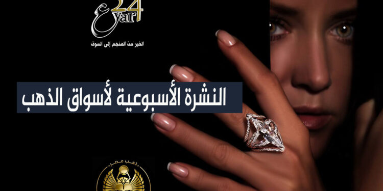 النشرة الأسبوعية لأسواق الذهب 89 النشرة الأسبوعية لأسواق الذهب