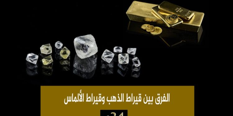 الفرق بين «قيراط الذهب» و«قيراط الالماس» 91 الفرق بين «قيراط الذهب» و«قيراط الالماس»