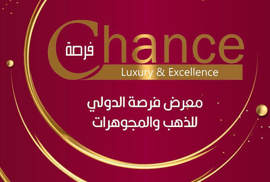 انطلاق فعاليات الدورة الثانية من معرض فرصة الدولي والمجوهرات فبراير الجاري 88 انطلاق فعاليات الدورة الثانية من معرض فرصة الدولي والمجوهرات فبراير الجاري