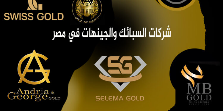 أهم شركات السبائك والجينهات في مصر