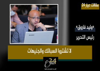 وليد فاروق يكتب: لا تشتروا السبائك والجينهات