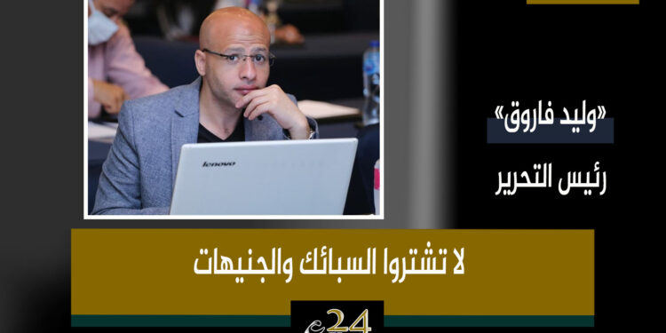 وليد فاروق يكتب: لا تشتروا السبائك والجينهات 87 وليد فاروق يكتب: لا تشتروا السبائك والجينهات