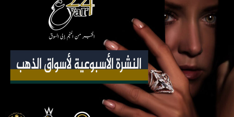 النشرة الأسبوعية لأسواق الذهب.. من «عيار 24» 94 النشرة الأسبوعية لأسواق الذهب.. من «عيار 24»