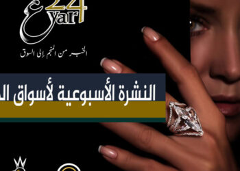 النشرة الأسبوعية لأسواق الذهب.. من «عيار 24»