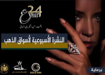 النشرة الأسبوعية لأسواق الذهب من « عيار ٢٤»