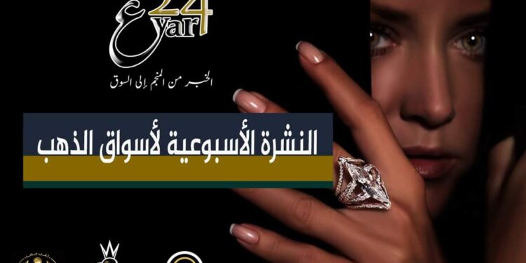 النشرة الأسبوعية لأسواق الذهب من « عيار ٢٤»