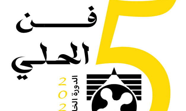 انطلاق الدورة الخامسة لـ” مهرجان فن الحلي” .. يناير 2024
