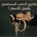 كيف تتأكد من سلامة الذهب المستعمل وعدم غشه؟ !! 89 كيف تتأكد من سلامة الذهب المستعمل وعدم غشه؟ !!
