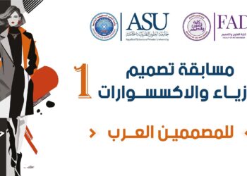 “الفنون والتصميم” بالأردن تطلق مسابقة الأزياء والحلي للمصممين العرب