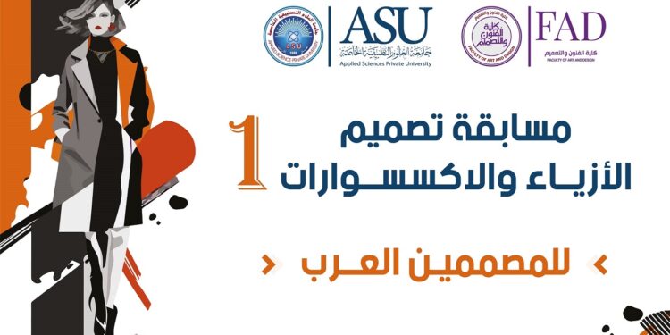 "الفنون والتصميم" بالأردن تطلق مسابقة الأزياء والحلي للمصممين العرب 88 “الفنون والتصميم” بالأردن تطلق مسابقة الأزياء والحلي للمصممين العرب