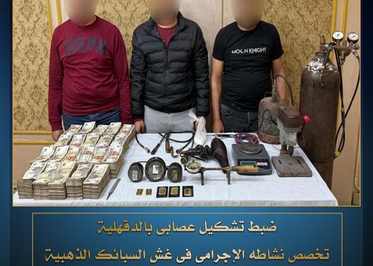 الداخلية تضبط تشكيل عصابي تخصص في غش وتقليد سبائك الذهب 88 الداخلية تضبط تشكيل عصابي تخصص في غش وتقليد سبائك الذهب