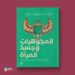 المجوهرات وجسد المرأة.. كتاب جديد للكاتب الصحفي وليد فاروق