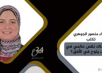 د. فداء منصور الجوهري تكتب: هل هناك نقص عالمي في الذهب يلوح في الأفق؟