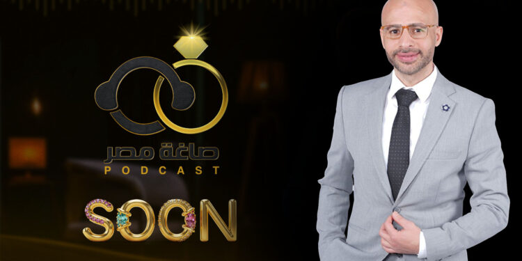 بودكاست “صاغة مصر”.. انطلاقة جديدة تروي حكايات الذهب والمجوهرات من قلب الصاغة