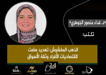 د. فداء منصور الجوهري تكتب: الذهب المغشوش: تهديد صامت لاقتصاديات الأفراد وثقة الأسواق