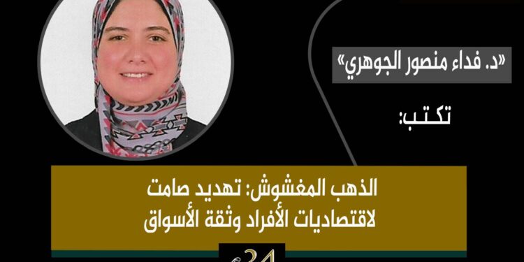 د. فداء منصور الجوهري تكتب: الذهب المغشوش: تهديد صامت لاقتصاديات الأفراد وثقة الأسواق 94 د. فداء منصور الجوهري تكتب: الذهب المغشوش: تهديد صامت لاقتصاديات الأفراد وثقة الأسواق