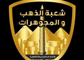 شعبة المصوغات والمجوهرات تدعو أصحاب محلات الذهب لبحث مشاكل السوق وعرض رؤيتها