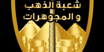 شعبة المصوغات والمجوهرات تدعو أصحاب محلات الذهب لبحث مشاكل السوق وعرض رؤيتها 24 شعبة المصوغات والمجوهرات تدعو أصحاب محلات الذهب لبحث مشاكل السوق وعرض رؤيتها