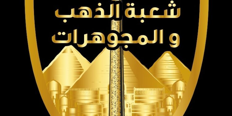 شعبة المصوغات والمجوهرات تدعو أصحاب محلات الذهب لبحث مشاكل السوق وعرض رؤيتها