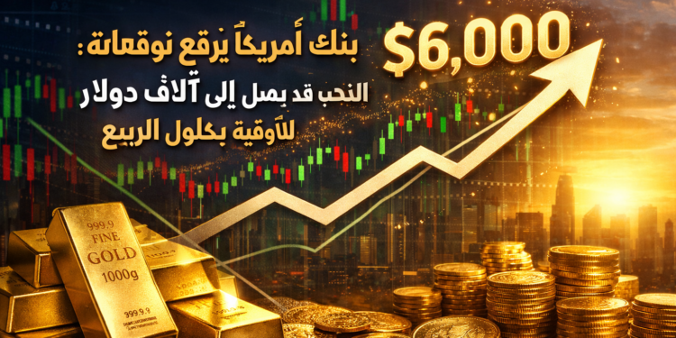 بنك أوف أمريكا يرفع توقعاته: الذهب قد يصل إلى 6 آلاف دولار للأوقية بحلول الربيع