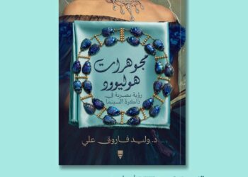 «مجوهرات هوليوود»… حين تتحول الحُلي إلى لغة سينمائية