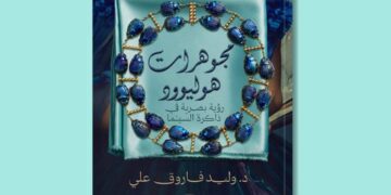 «مجوهرات هوليوود»… حين تتحول الحُلي إلى لغة سينمائية