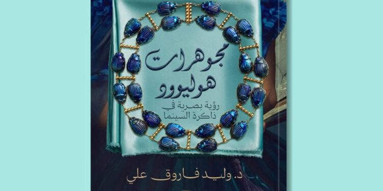«مجوهرات هوليوود»… حين تتحول الحُلي إلى لغة سينمائية